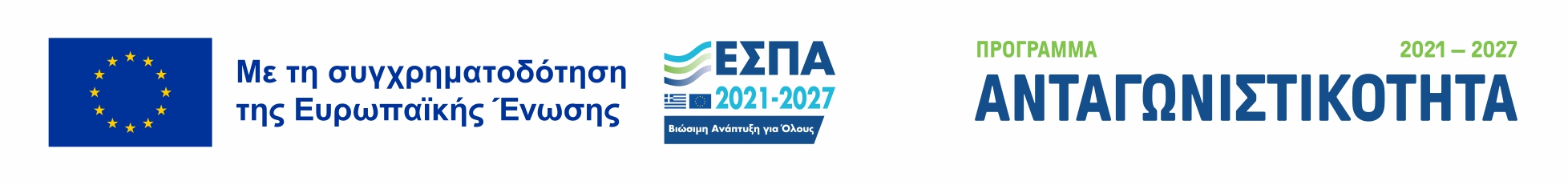 Με τη συγχρηματοδότηση της Ελλάδας και της Ευρωπαϊκής Ένωσης — Πρόγραμμα Ανταγωνιστικότητα 2021–2027